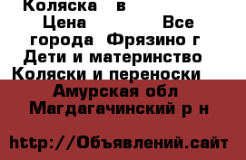 Коляска 2 в 1 ROAN Emma › Цена ­ 12 000 - Все города, Фрязино г. Дети и материнство » Коляски и переноски   . Амурская обл.,Магдагачинский р-н